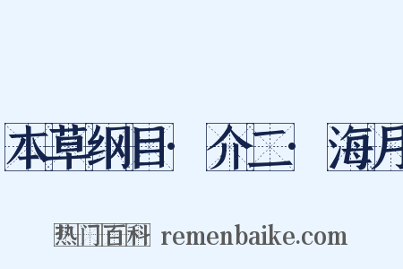 本草纲目·介二·海月是什么意思的图片
